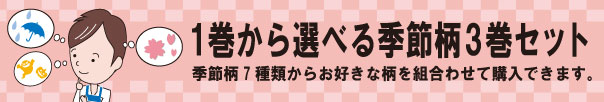 選べる3巻セット