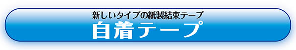 自着テープ　商品ページタイトル