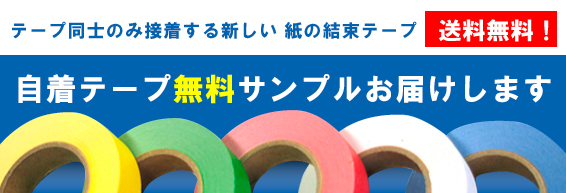 自着テープ無料サンプルお届けします