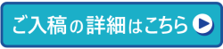 ご入稿の詳細はこちら