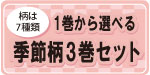 選べる3巻セットサイドバナー