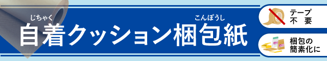 自着クッション梱包紙一覧