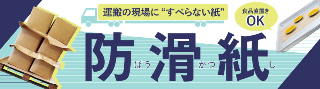 防滑紙一覧ページです