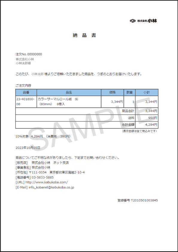 納品書のサンプルです