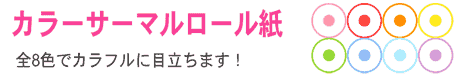 カラーサーマル商品_タイトル