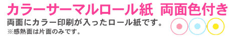 カラーサーマル商品_タイトル