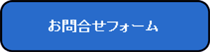 お問い合わせフォームへ