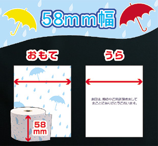 雨の日柄レジ用紙58-幅選択