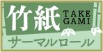 竹紙サーマルロール一覧はこちら