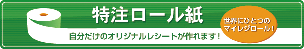 特注レシートロール紙バナー